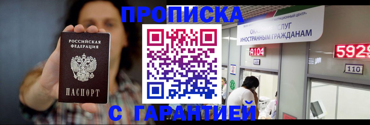 прописка законно в Кодинске