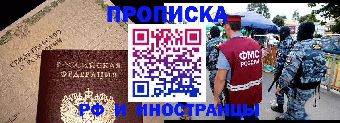 прописка 2025 в Кодинске